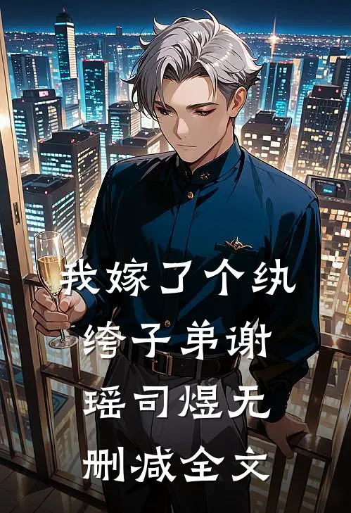 我嫁了个纨绔子弟谢瑶司煜无删减全文