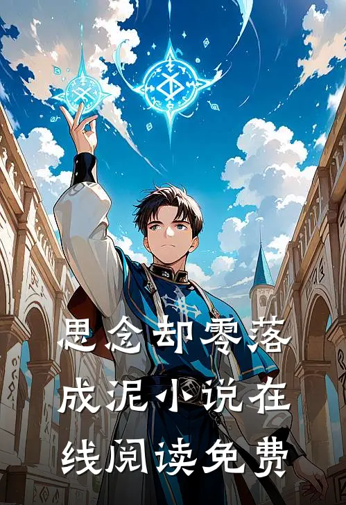 思念却零落成泥小说在线阅读免费