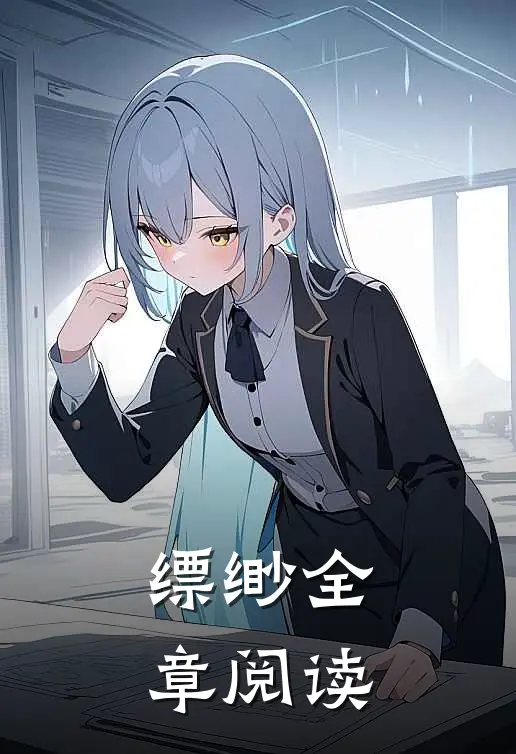 缥缈全章阅读