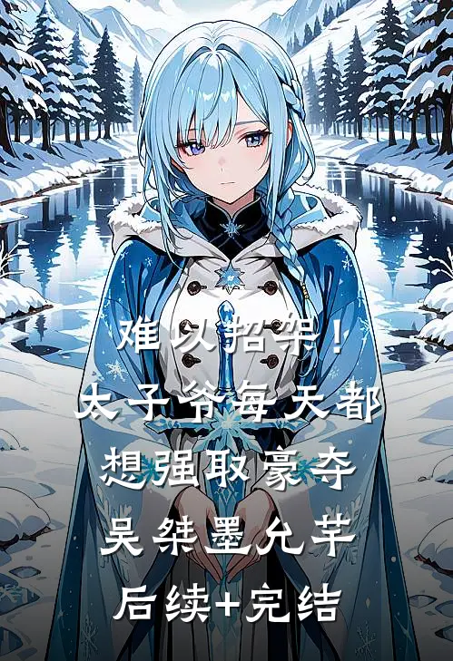 难以招架！太子爷每天都想强取豪夺吴桀墨允芊后续+完结
