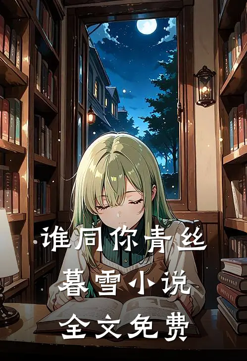谁同你青丝暮雪小说全文免费