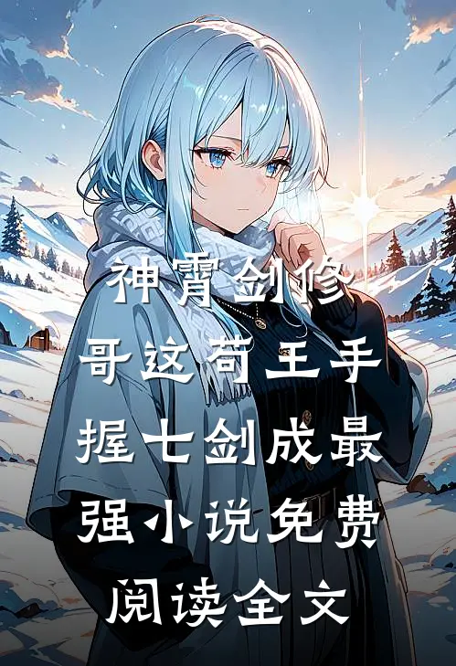神霄剑修：哥这苟王手握七剑成最强小说免费阅读全文