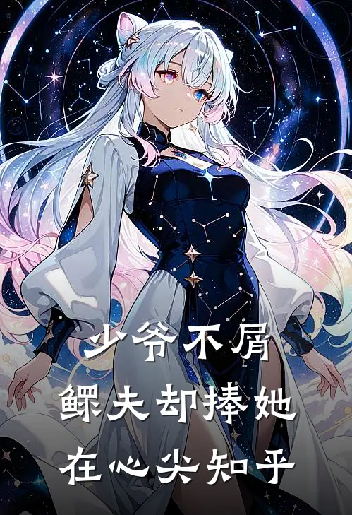 少爷不屑，鳏夫却捧她在心尖知乎