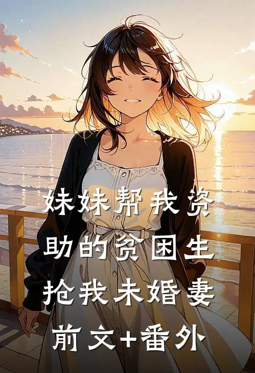 妹妹帮我资助的贫困生抢我未婚妻前文+番外