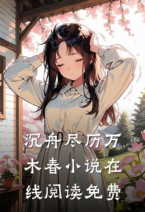 沉舟尽历万木春小说在线阅读免费