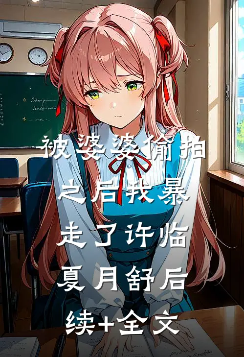被婆婆偷拍之后我暴走了许临夏月舒后续+全文