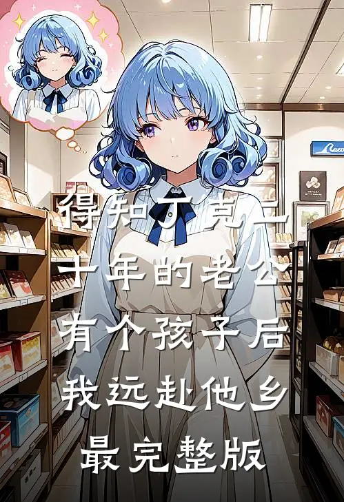得知丁克二十年的老公有个孩子后，我远赴他乡最完整版