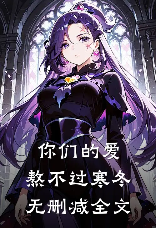 你们的爱，熬不过寒冬无删减全文