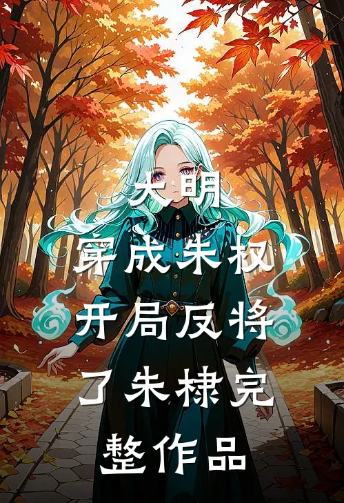 大明：穿成朱权，开局反将了朱棣完整作品