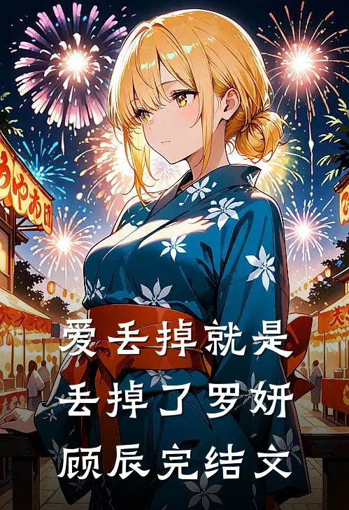 爱丢掉就是丢掉了罗妍顾辰完结文