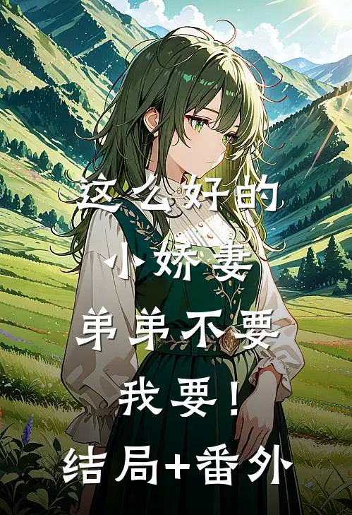 这么好的小娇妻，弟弟不要我要！结局+番外