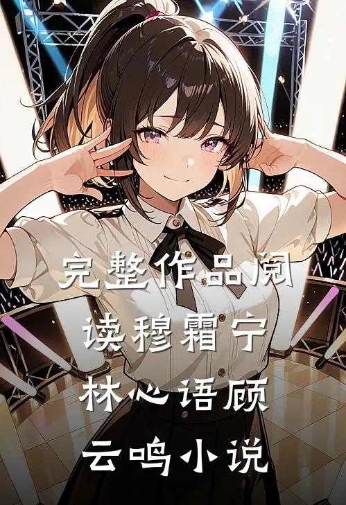 完整作品阅读穆霜宁林心语顾云鸣小说