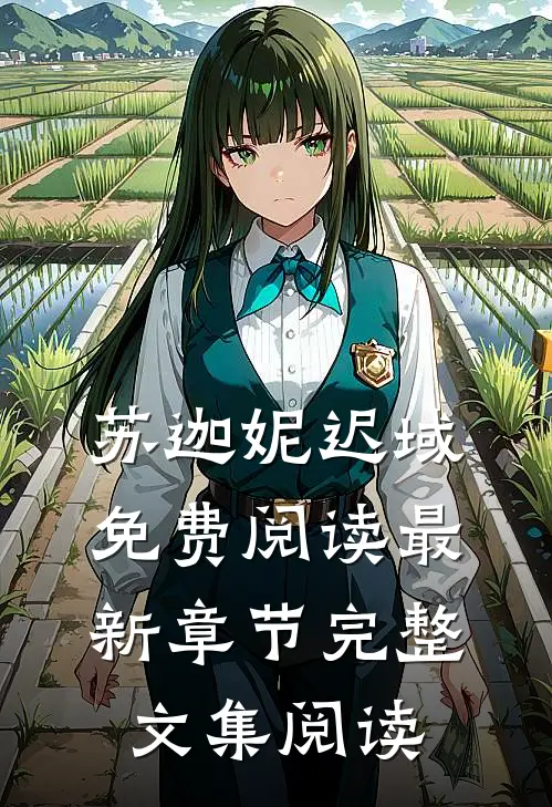 苏迦妮迟域免费阅读最新章节完整文集阅读