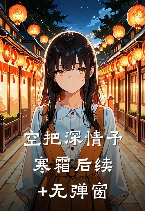 空把深情予寒霜后续+无弹窗