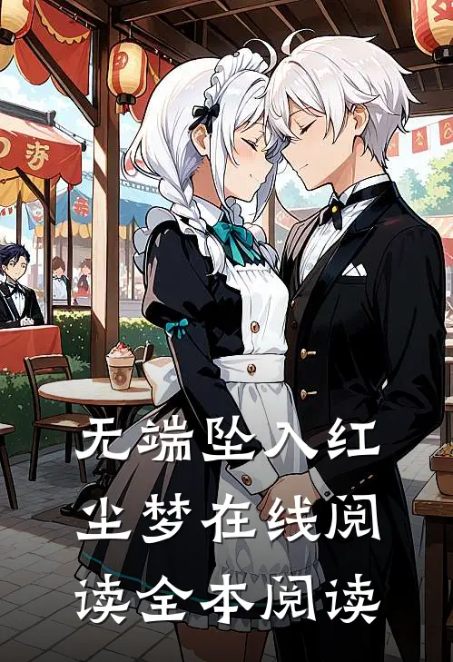 无端坠入红尘梦在线阅读全本阅读