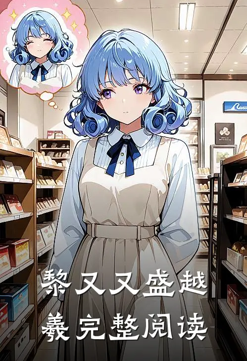 黎又又盛越羲完整阅读