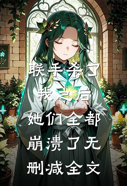联手杀了我之后，她们全都崩溃了无删减全文
