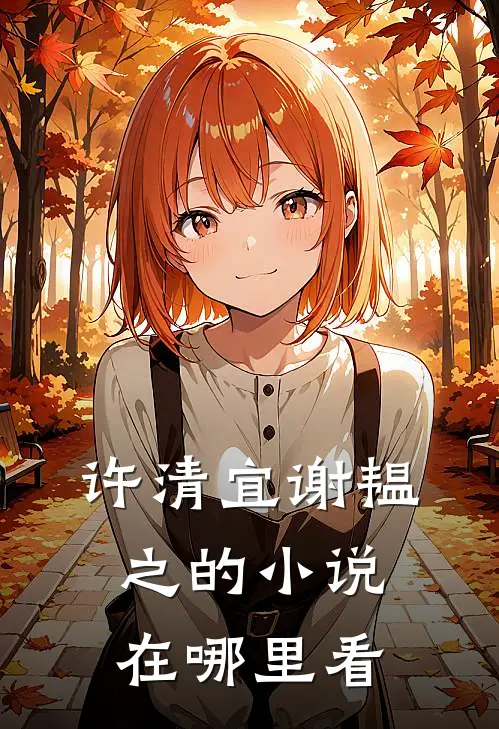 许清宜谢韫之的小说在哪里看