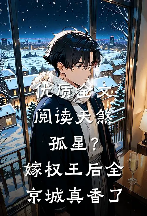 优质全文阅读天煞孤星？嫁权王后全京城真香了