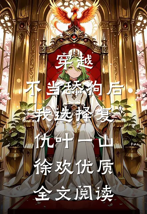 穿越:不当舔狗后,我选择复仇 叶一山徐欢优质全文阅读