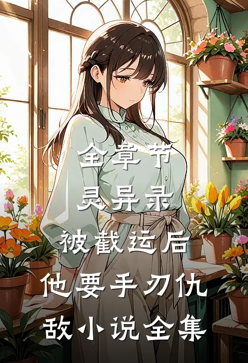 全章节灵异录：被截运后，他要手刃仇敌小说全集