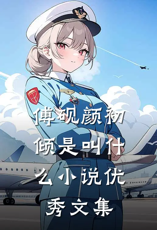 傅砚颜初倾是叫什么小说优秀文集