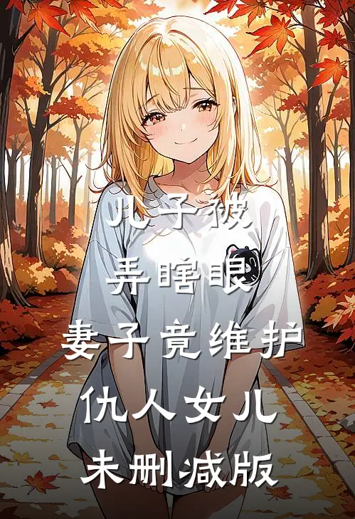 儿子被弄瞎眼，妻子竟维护仇人女儿未删减版