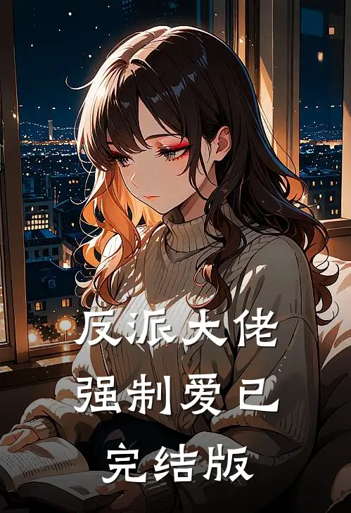 反派大佬强制爱已完结版