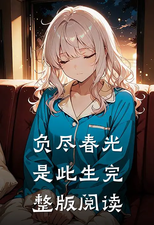 负尽春光是此生完整版阅读