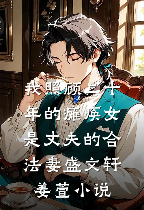 我照顾二十年的瘫痪女是丈夫的合法妻盛文轩姜萱小说