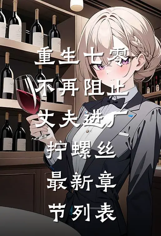 重生七零，不再阻止丈夫进厂拧螺丝最新章节列表