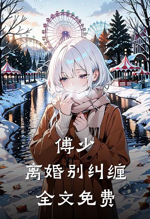 傅少，离婚别纠缠全文免费