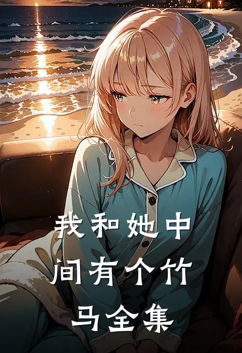 我和她中间有个竹马全集