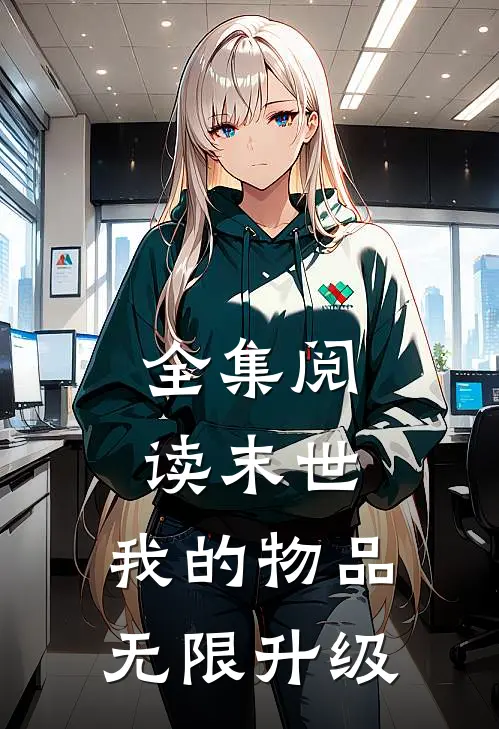 全集阅读末世：我的物品无限升级