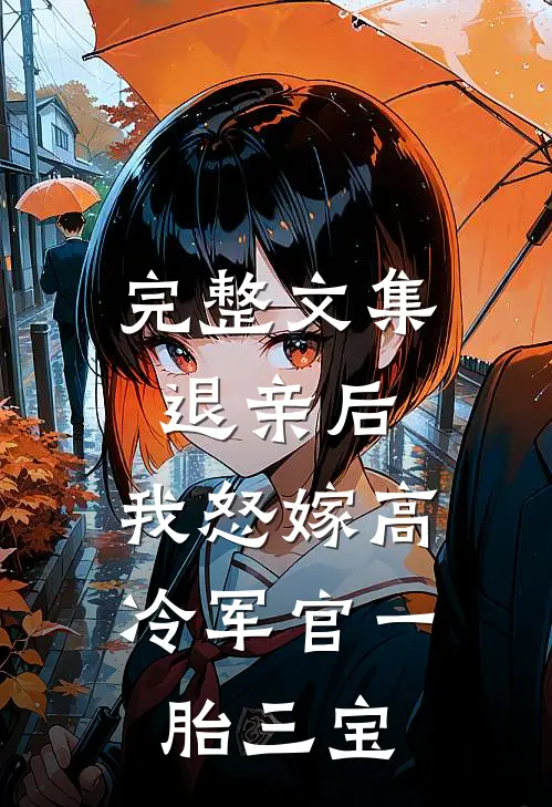 完整文集退亲后，我怒嫁高冷军官一胎三宝