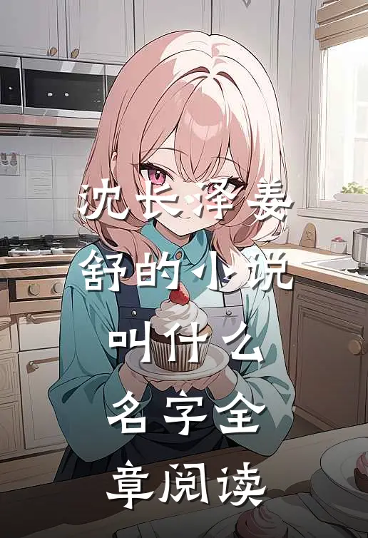沈长泽姜舒的小说叫什么名字全章阅读