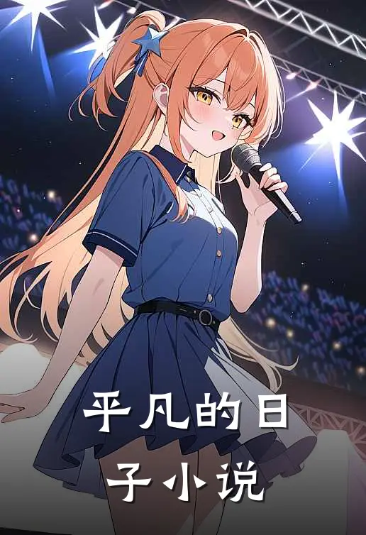 平凡的日子小说