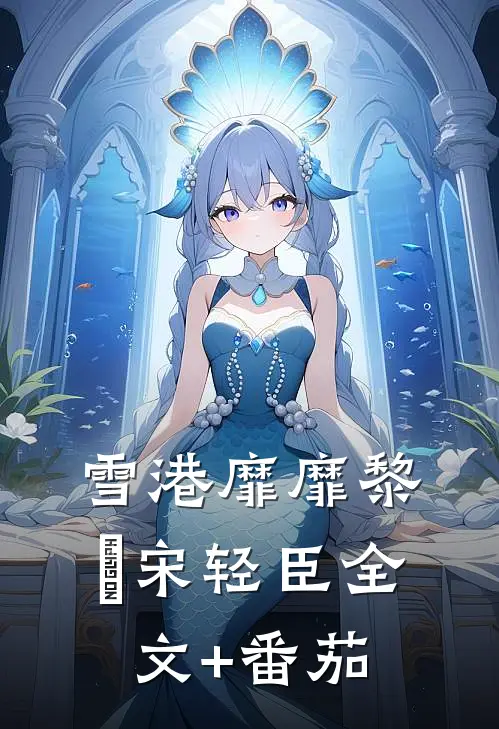 雪港靡靡黎嫚宋轻臣全文+番茄