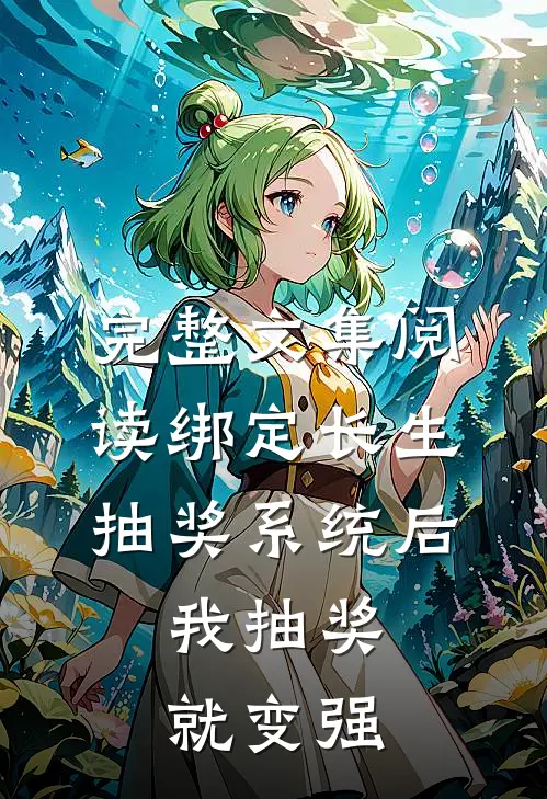 完整文集阅读绑定长生抽奖系统后，我抽奖就变强