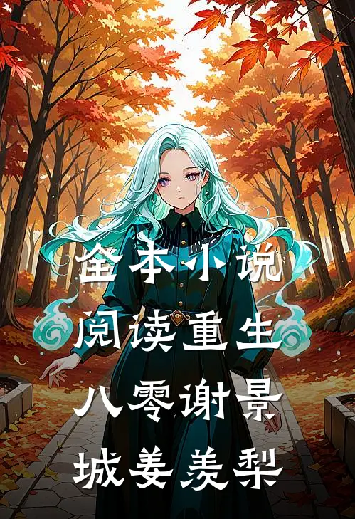 全本小说阅读重生八零谢景城姜羡梨