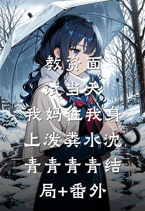 教资面试当天，我妈往我身上泼粪水沈青青青青结局+番外