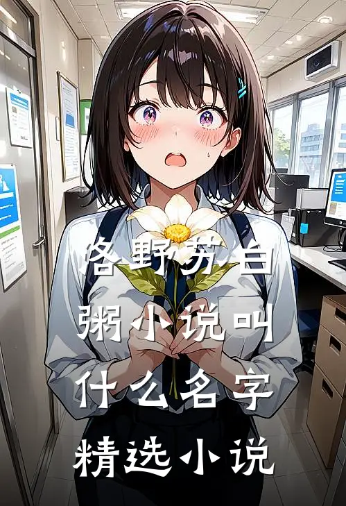 洛野苏白粥小说叫什么名字精选小说