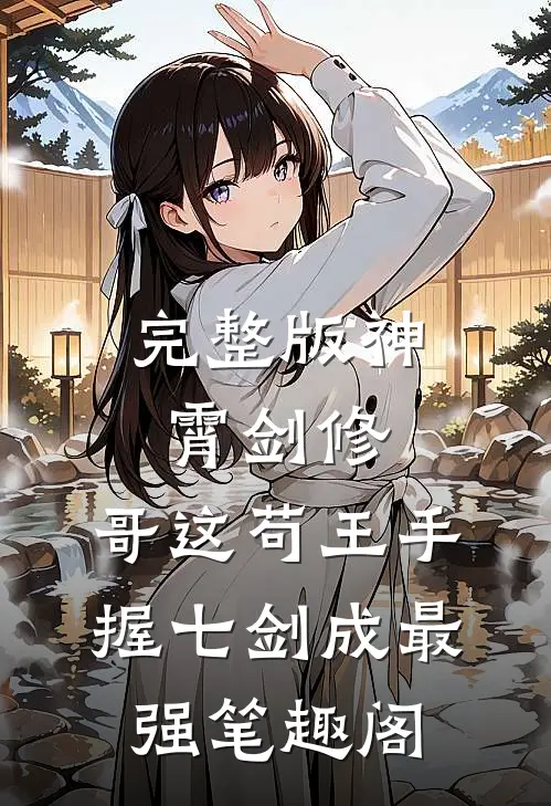 完整版神霄剑修:哥这苟王手握七剑成最强笔趣阁