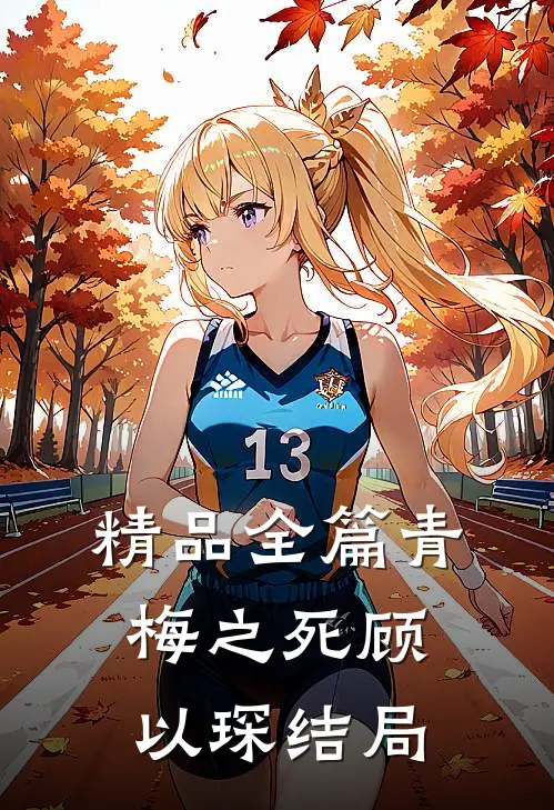 精品全篇青梅之死顾以琛结局