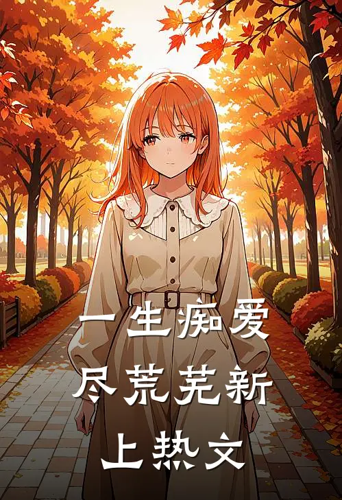 一生痴爱尽荒芜新上热文