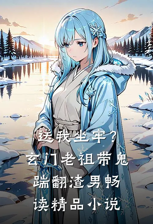 送我坐牢？玄门老祖带鬼踹翻渣男畅读精品小说