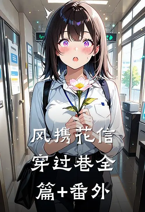 风携花信穿过巷全篇+番外