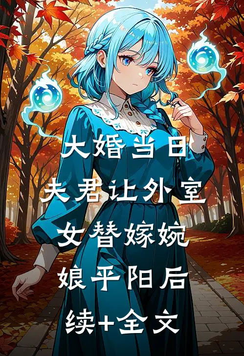 大婚当日，夫君让外室女替嫁婉娘平阳后续+全文