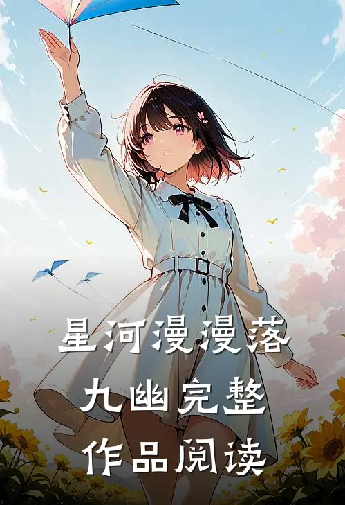 星河漫漫落九幽完整作品阅读