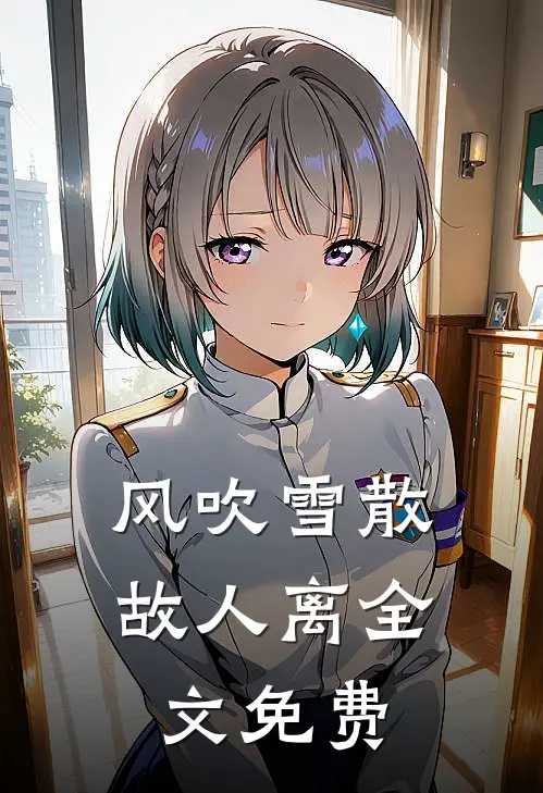 风吹雪散故人离全文免费